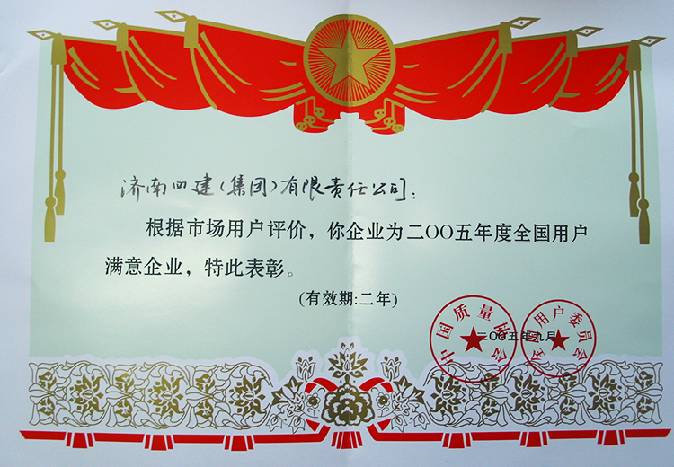 全國用戶滿意企業