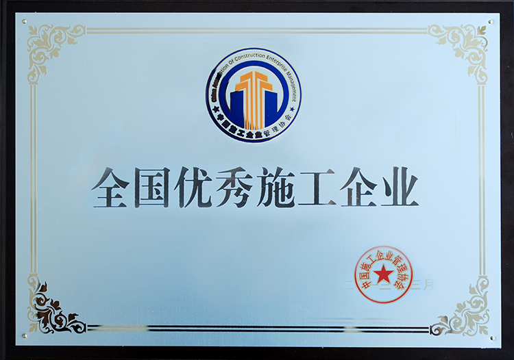 2012年度全國優秀施工企業