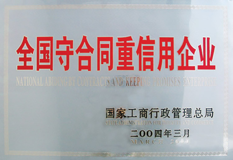 全國守合同重信用企業