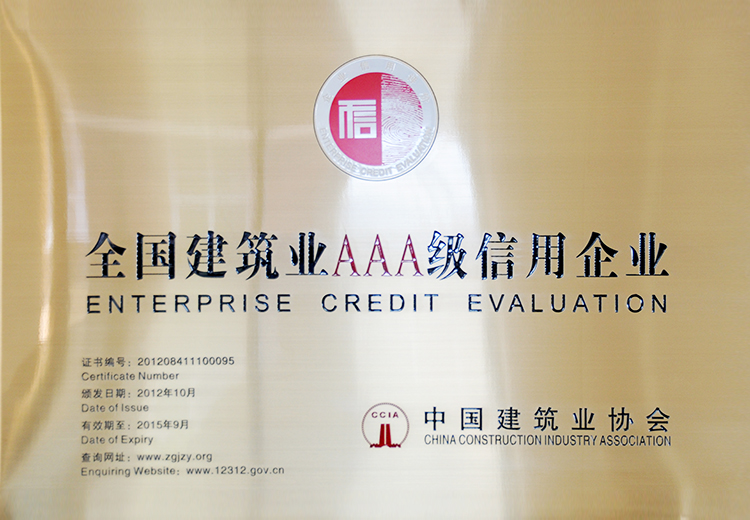 全國建筑業AAA級信用企業