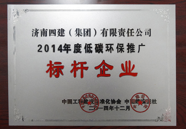 2014年度低碳環保標桿企業