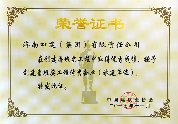 2017創魯班獎優秀企業證書