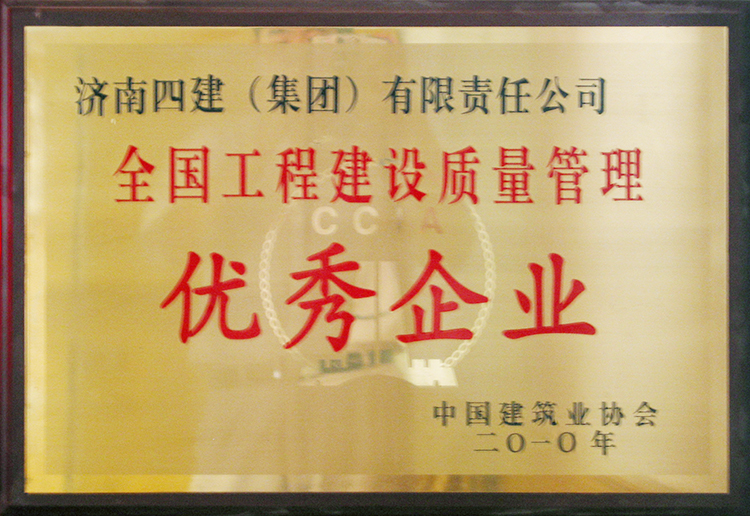 全國工程質量管理優秀企業