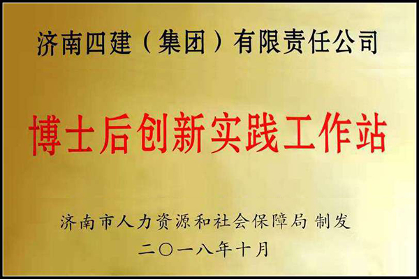 集團喜獲“濟南市博士后創新實踐工作站”