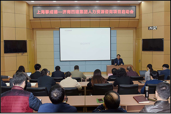 上海攀成德—濟南四建集團人力資源咨詢項目啟動會順利召開